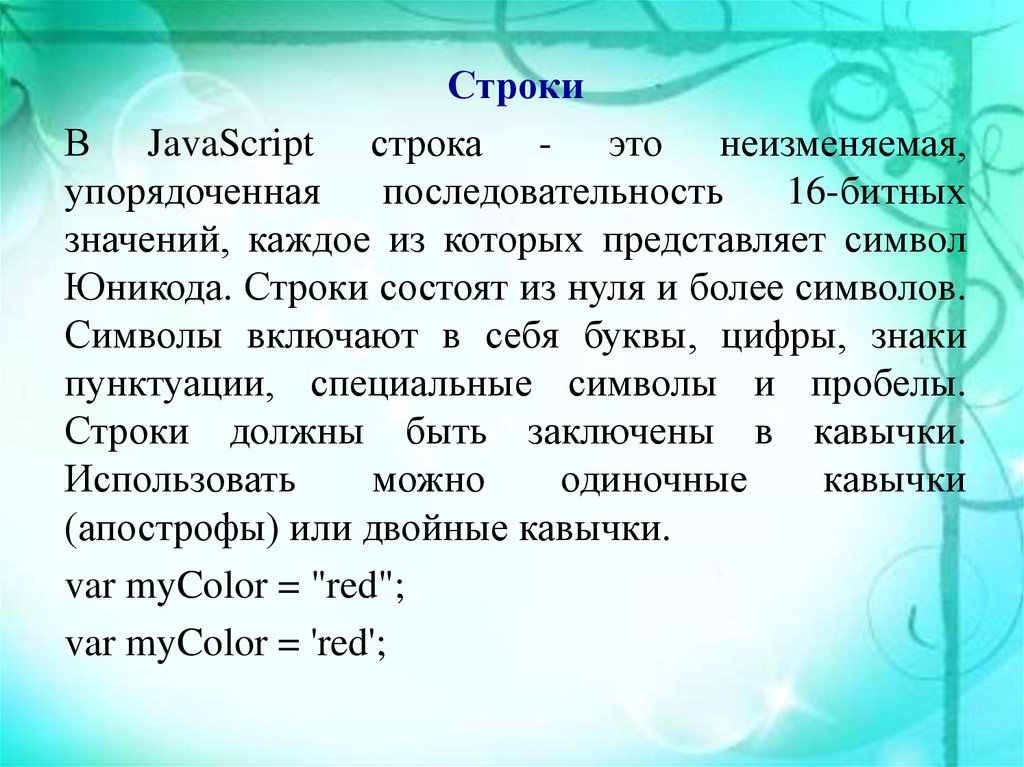 Значение в каждой строке. Методы строк js. Основы языка JAVASCRIPT. Строки скриптов. Символ новой строки js.