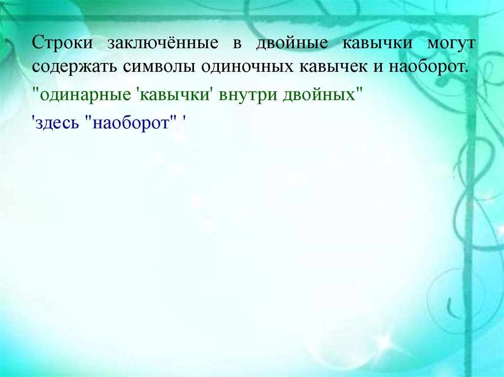 Заключена в кавычки. Двойные кавычки. Двойные и одинарные кавычки. Двойные кавычки или одинарные в английском. Одинарные и двойные кавычки js.