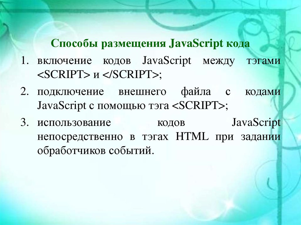 Родной язык JAVASCRIPT. Язык сценариев JAVASCRIPT.