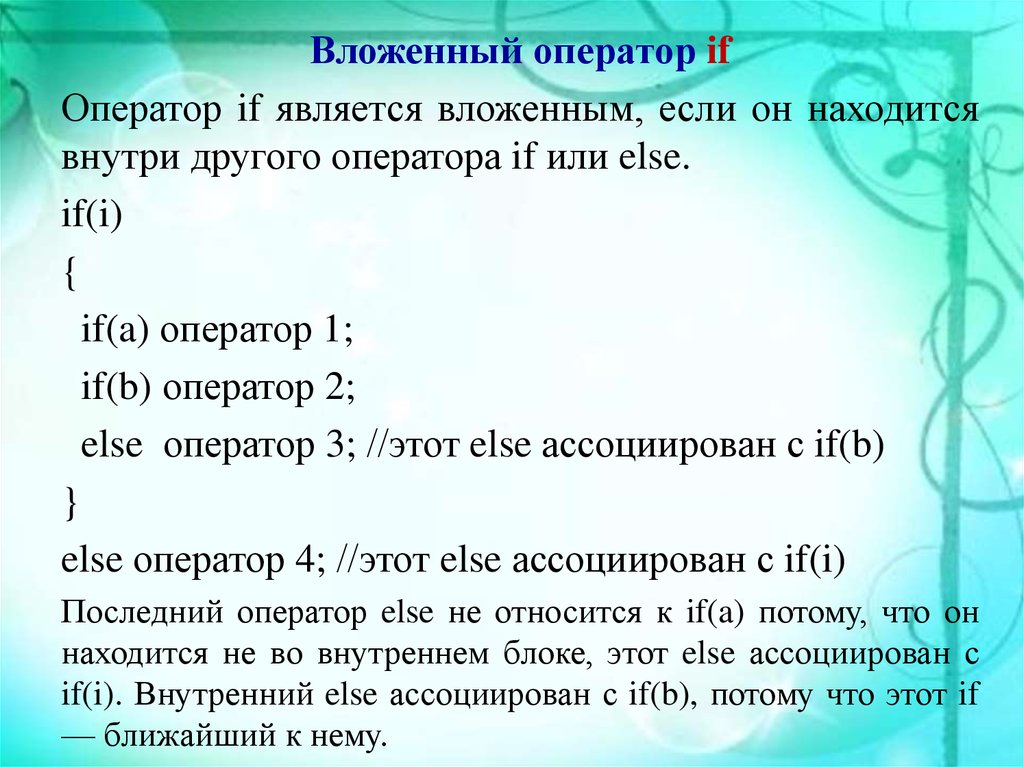 Другого оператора. Вложенный оператор. Особенности использования Вложенного оператора if. Вложенные операторы if–else. Вложенные операторы условия.