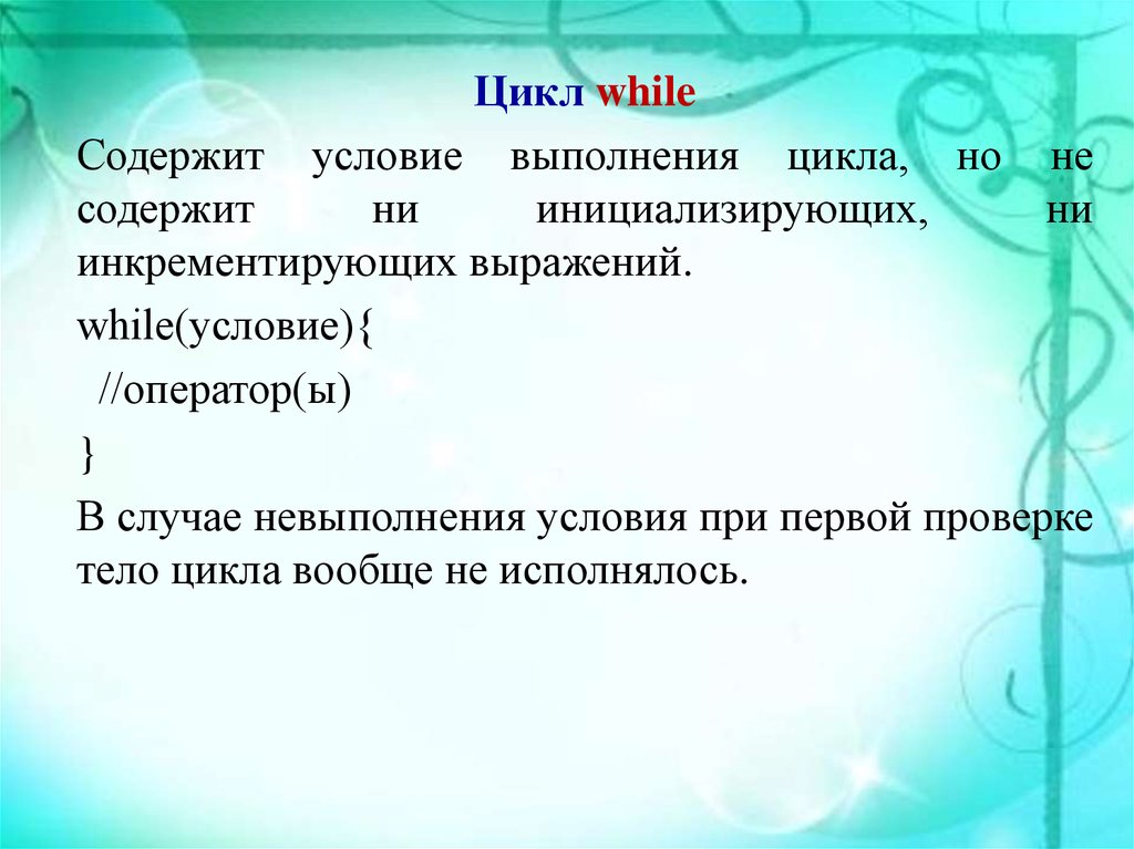 Условия содержащиеся в. Цикличность фраз. Пушкинский цикл содержит. Инкрементируем это. Инкрементировать это.