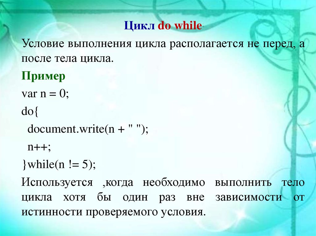 Когда цикл while проверяет свое условие. Цикл while js. Цикл for java примеры. JAVASCRIPT примеры. Необходима запись условия выполнения цикла.