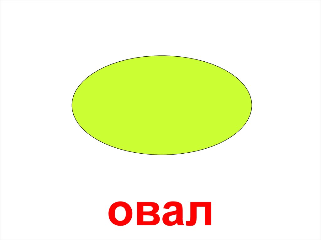 Фигура овал. Овал фигура. Оваль геометриченская ф. Геометрические фигуровал. Геометрические фигуры овал для детей.