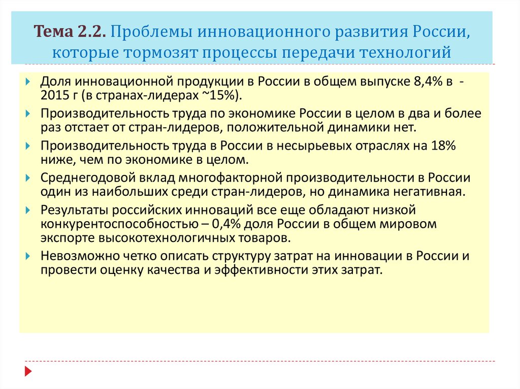 Тема 2.2. Проблемы инновационного развития России, которые тормозят процессы передачи технологий