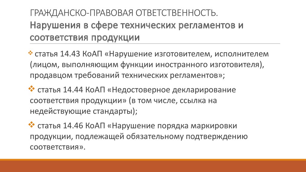 Нарушение технологических правил. Ответственность за нарушение требований технических регламентов. Ответственность за нарушение правил сертификации. Ответственность за нарушение технических регламентов вопросы. Ответственность изготовителя за нарушение ГОСТ.