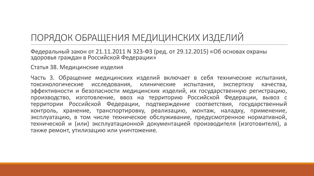 Правила обращения на производстве. Порядок обращения медицинских изделий. Правила обращения медицинских изделий. Контроль за обращением медицинских изделий. Безопасность обращения медицинских изделий.