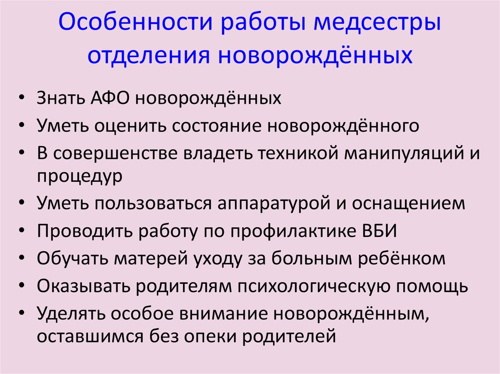 Обязанности медицинской сестры. Должностная инструкция медицинской сестры отделения новорождённых. Обязанности медсестры отделения новорожденных. Особенности работы медсестры. Должностные обязанности медсестры отделения новорожденных.