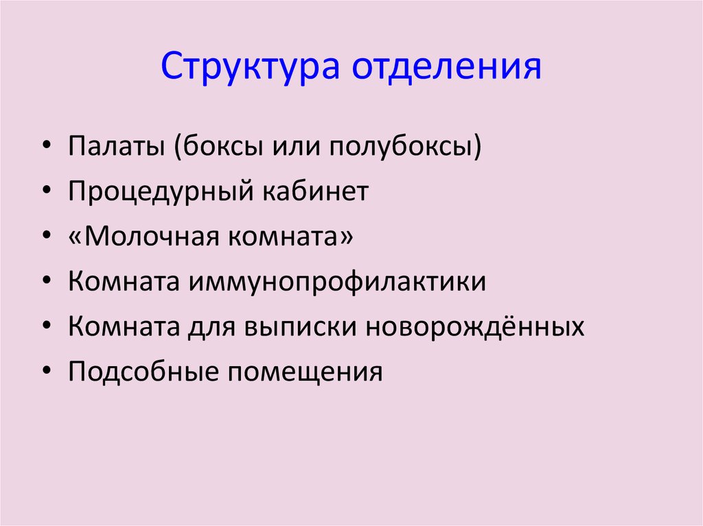 Структура отделения. Структура отделения новорожденных. Строение отделения. Структура отделения бумага.