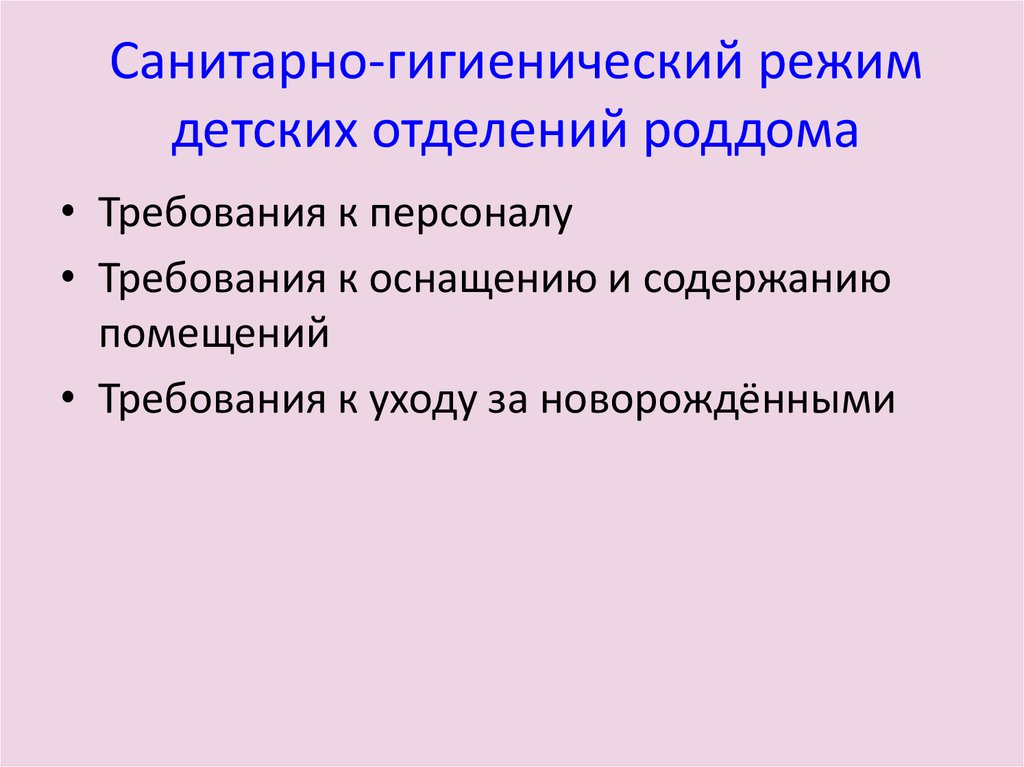 Гигиенический и противоэпидемический режимы. Санитарно-гигиенический режим. Санитарно-гигиенический режим отделения. Санитарно-гигиенический режим в ЛПУ. Требования к санитарно-гигиеническому режиму.