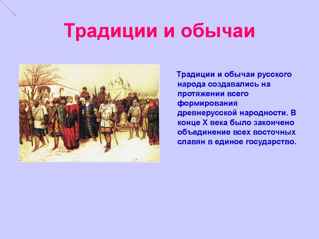 Традиции и обычаи народов россии презентация 7 класс