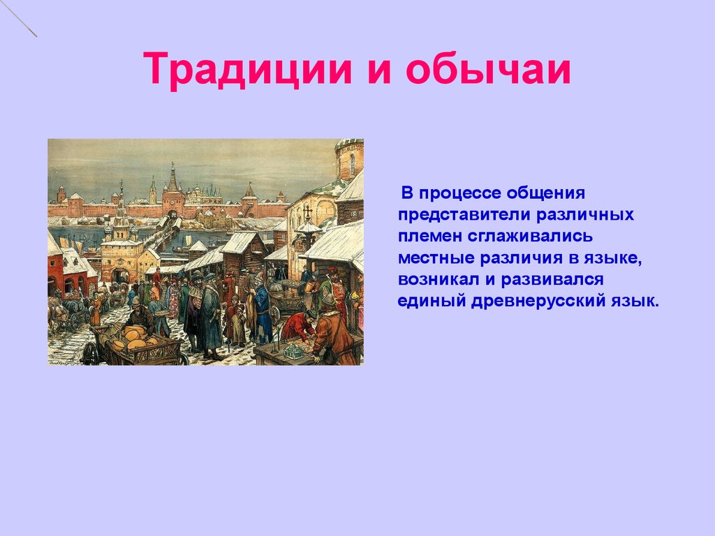 В обычаях и традициях закрепляются привычные образцы поведения