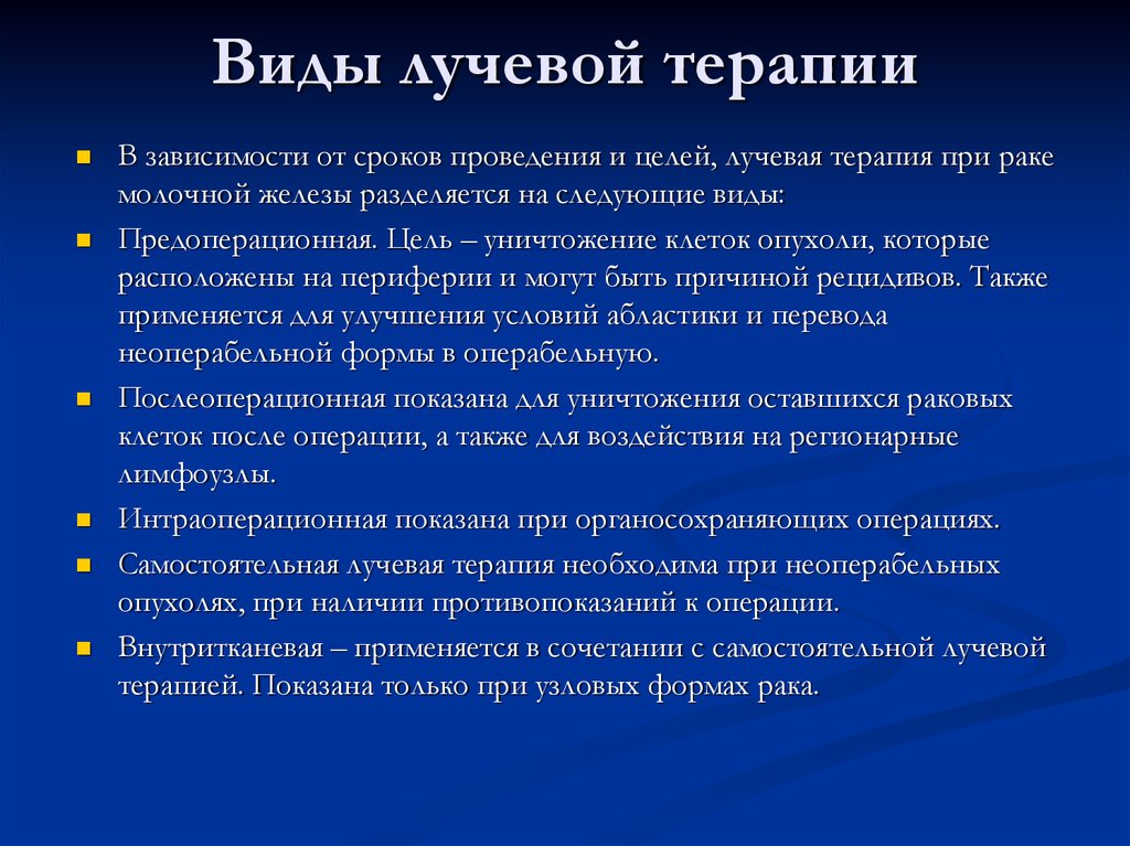 Какие показания при раке. Методы лучевой терапии в онкологии. Методы лучевой терапии злокачественных опухолей. Виды излучения при лучевой терапии. Срок проведения лучевой терапии.