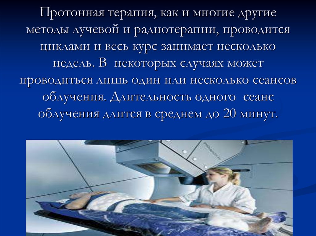 Протонная терапия рака. Протонная лучевая терапия. Протонная лучевая терапия презентация. Лучевая терапия презентация. Протонная терапия схема.