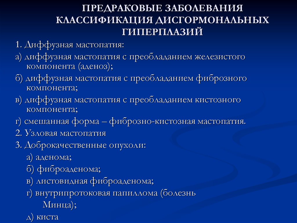 Предраковые заболевания