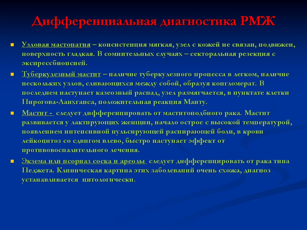 Диагнозы молочной железы. Дифференциальный диагноз:злокачественных РМЖ. Дифференциальная диагностика опухолей молочной железы. Дифференциальная диагностика новообразований молочной железы. РМЖ дифференциальная диагностика.