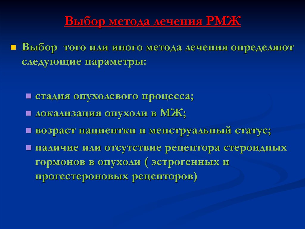 Локализация процесса. Выбор метода лечения РМЖ зависит от. Определение менструального статуса по воз при РМЖ.