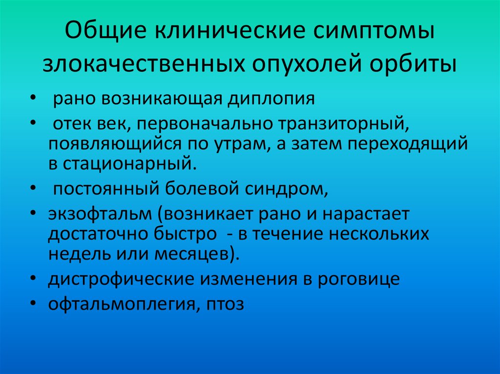 Клинические проявления новообразований. Клинические признаки злокачественных опухолей. Клинические симптомы злокачественных опухолей. Общие признаки злокачественной опухоли. Основные признаки злокачественных новообразований.