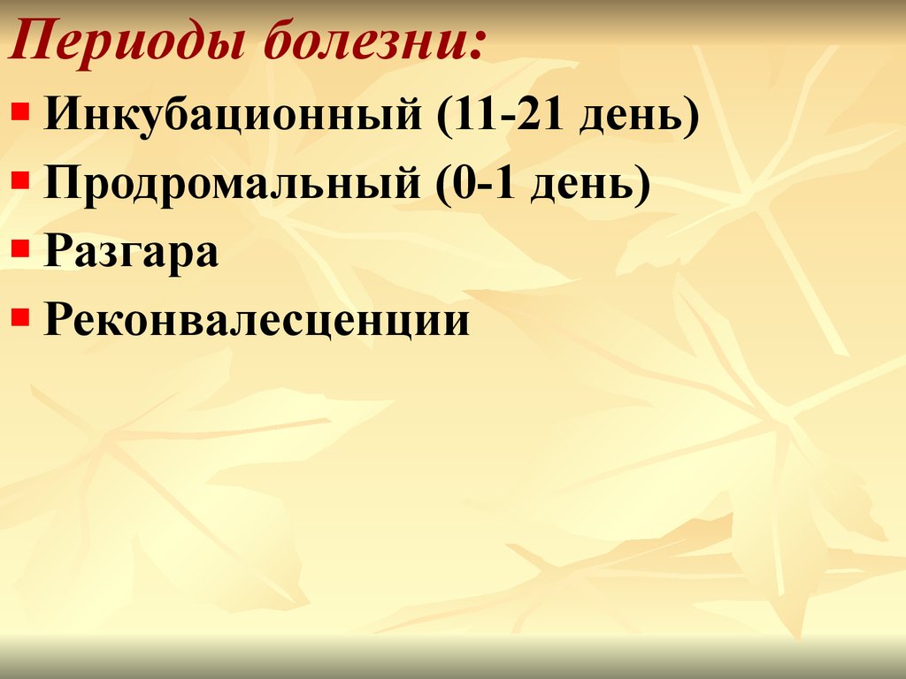 Периоды болезни. Эшерихиоз периоды заболевания инкубационный, продромальный, разгар.