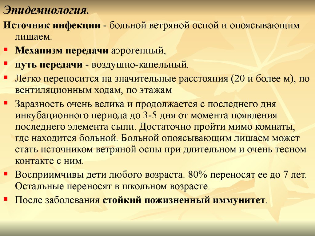 Анамнез ветряной оспы. Источник инфекции при ветряной оспе. Ветряная оспа механизм передачи. Ветряная оспа механизм передачи инфекции. Источники и пути передачи ветряной оспы.