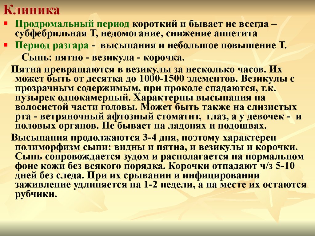 Ветряная оспа инкубационный период и карантин. Ветряная оспа продромальный период. Ветряная оспа периодизация. Ветряная оспа у детей клиника периоды.