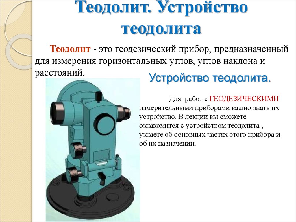 Резкое изображение наблюдаемого предмета в теодолите устанавливается с помощью