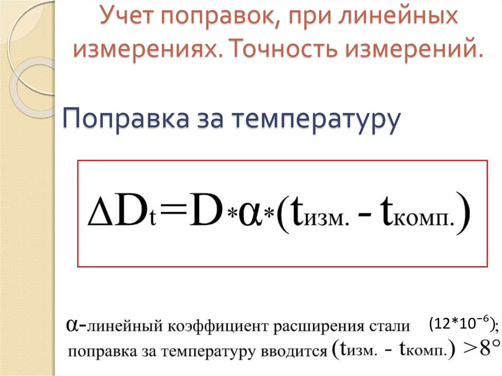 Формула поправки. Поправка за температуру. Формула поправки за температуру. Поправка за температуру геодезия. Линейные измерения.