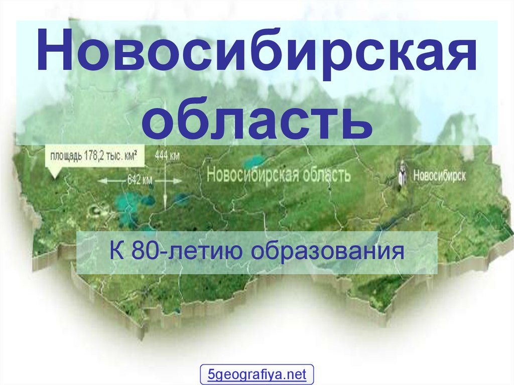 Новосибирская область