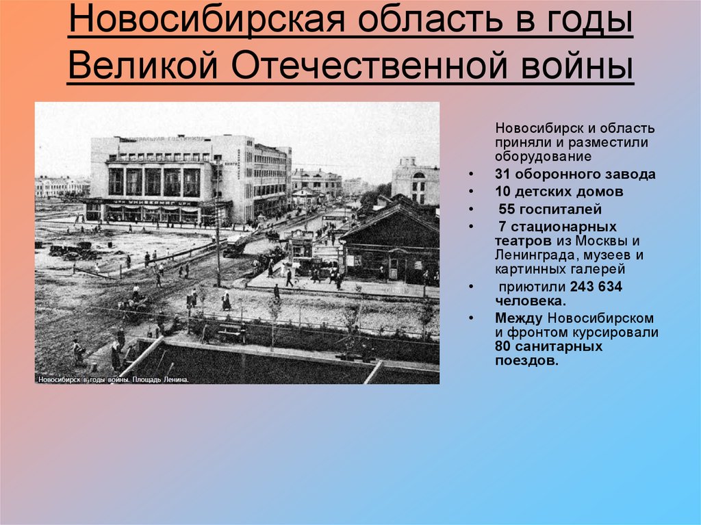 Новосибирская область в годы Великой Отечественной войны