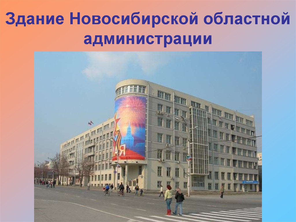 Здание Новосибирской областной администрации