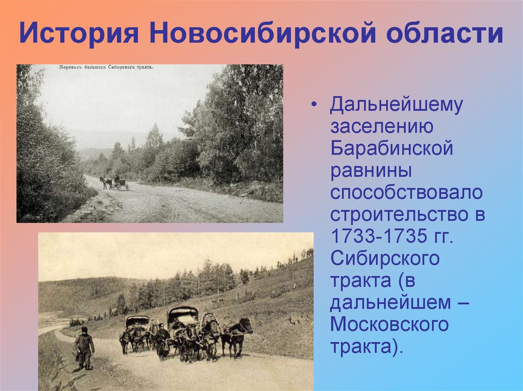 Информация о новосибирской области. Исторические в Новосибирской области. Историческое событие в Новосибирской области. Строительство Сибирского тракта. Краткий рассказ о Новосибирской области.