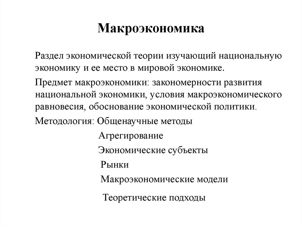 Макроэкономическое развитие и экономический рост. Макроэкономика как раздел экономической теории изучает. Макроэкономика - раздел экономической теории, изучающий:. Макроэкономические закономерности. Разделы макроэкономики.