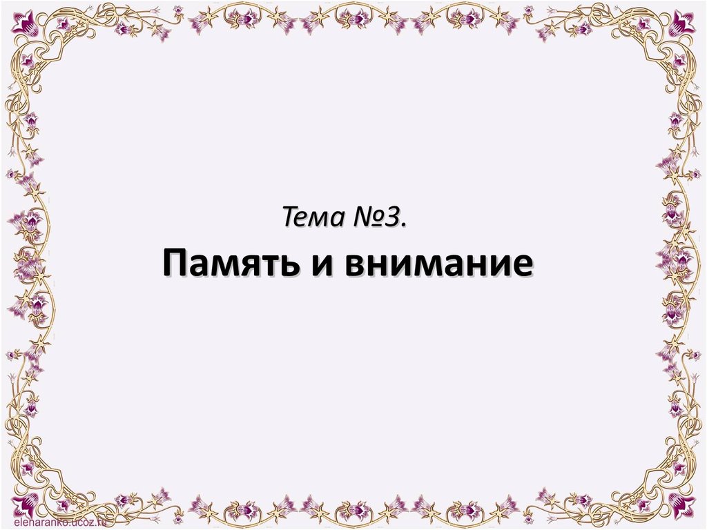 Память и внимание - презентация онлайн