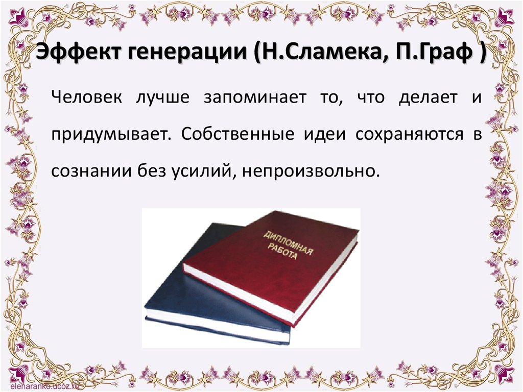 Эффект генерации