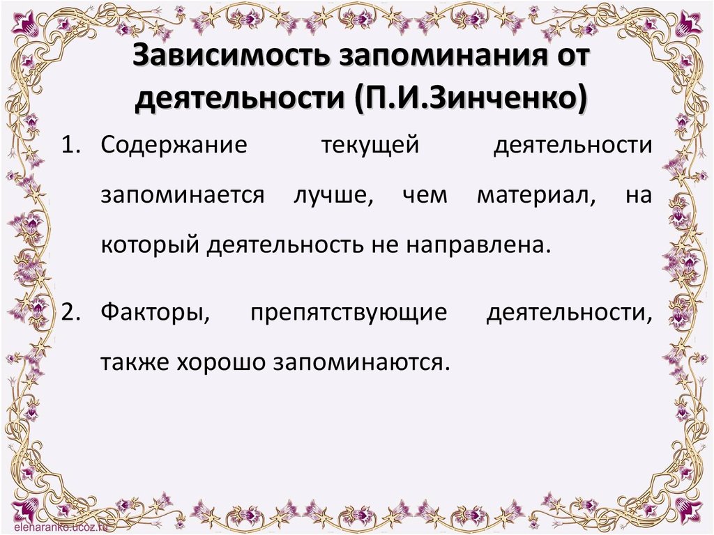 Зависимость запоминания