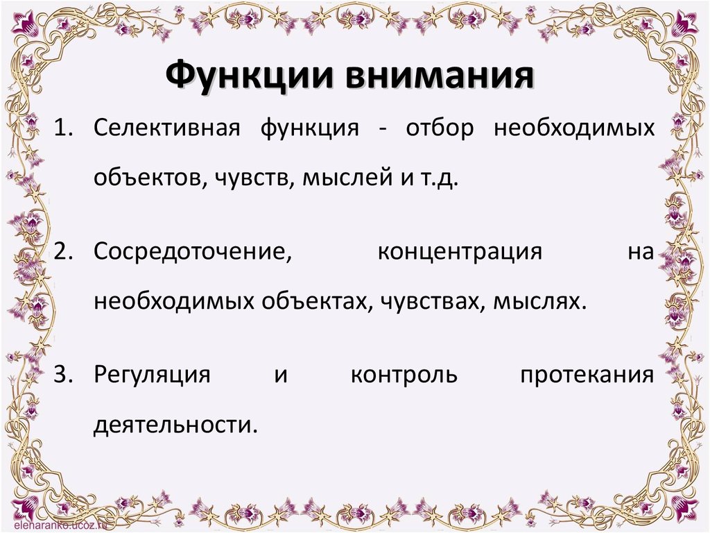 4 функции внимания. Функции внимания в психологии. Функции внимания схема.