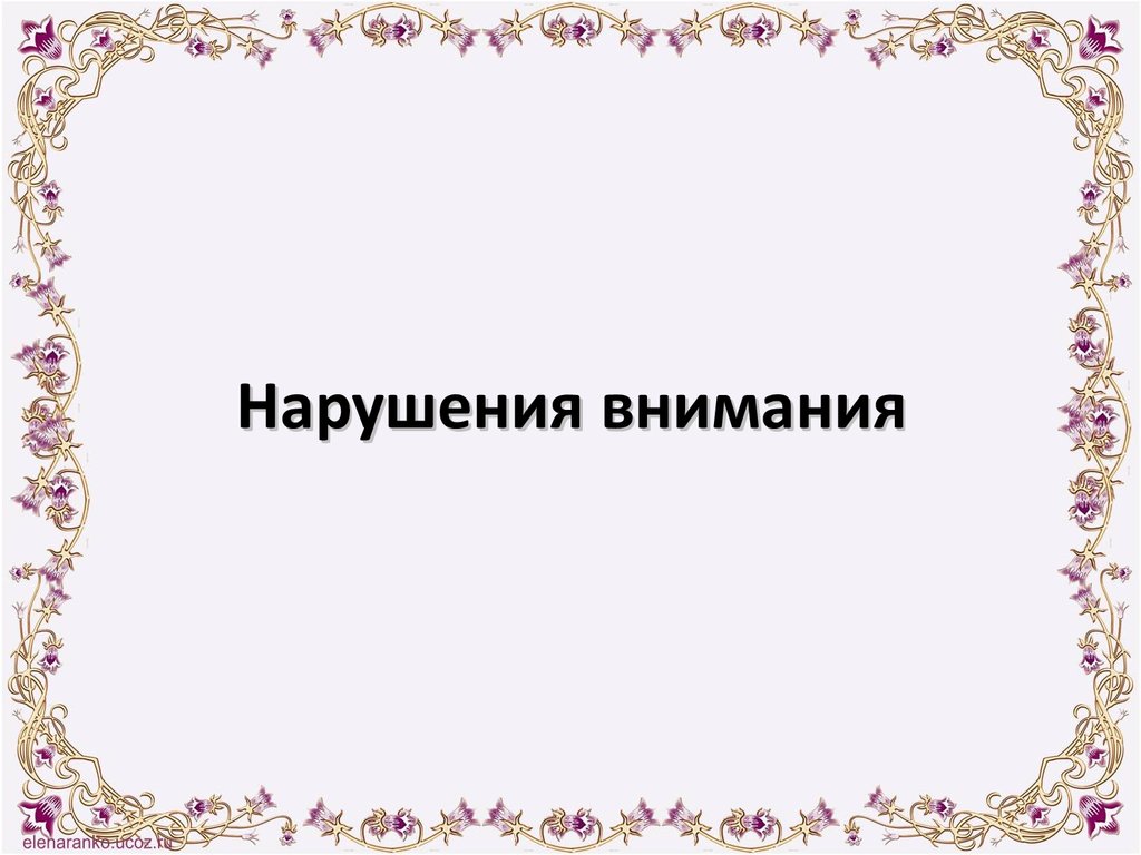 Внимание нарушитель. Расстройства внимания психиатрия. Нарушенное внимание. Гиперпрозексия. У кого нарушается внимание.