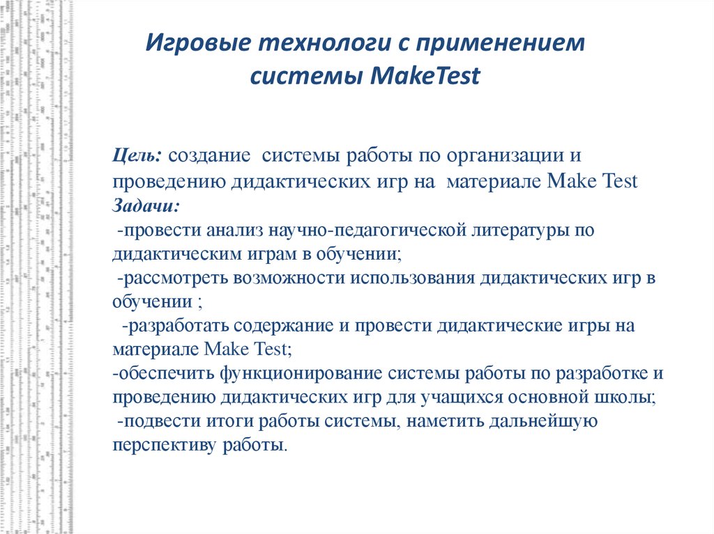 Анализ проведения дидактической игры. Цели автоматизации тестирования. Карта анализа организации и проведения дидактической игры.. Макетест.