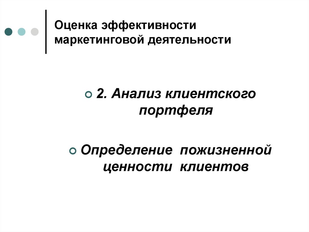 Эффективность маркетингового анализа. Оценка эффективности портфеля. Оценка эффективности маркетинга. Показатели эффективности маркетинговой деятельности. Анализ клиентского портфеля.