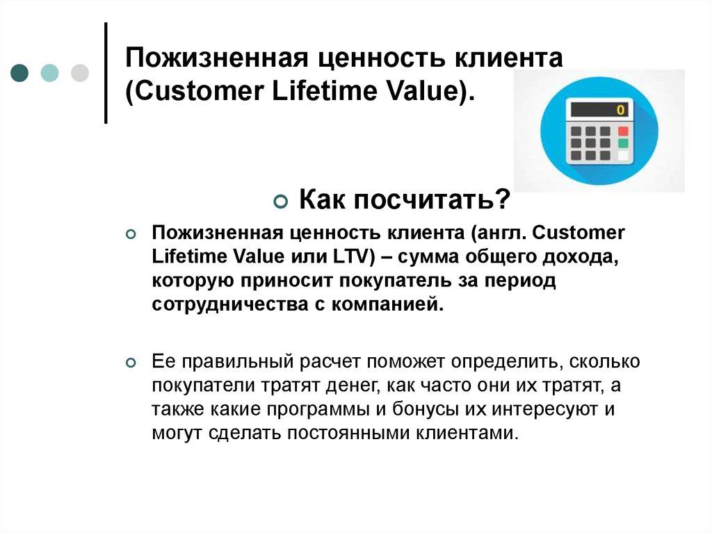 Пожизненная ценность клиента (Customer Lifetime Value).
