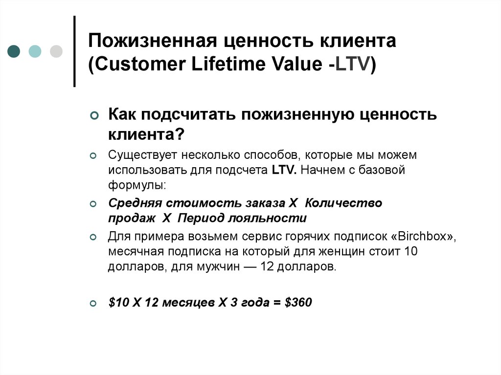 Пожизненная ценность клиента (Customer Lifetime Value -LTV)