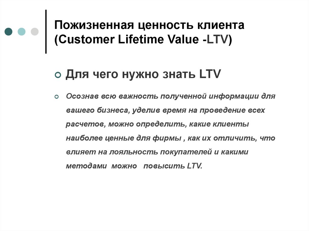 Пожизненная ценность клиента (Customer Lifetime Value -LTV)