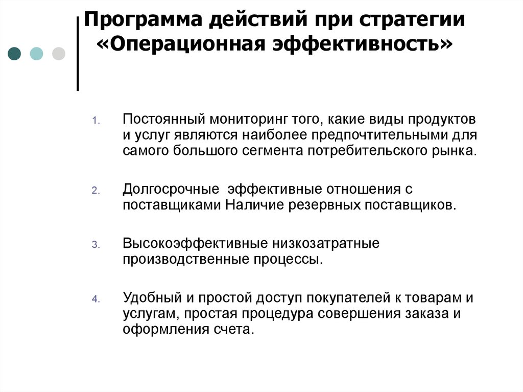 Действующая программа. Операционная эффективность. Повышение операционной эффективности предприятия. Организационная и Операционная эффективность. Мероприятия по повышению операционной эффективности.