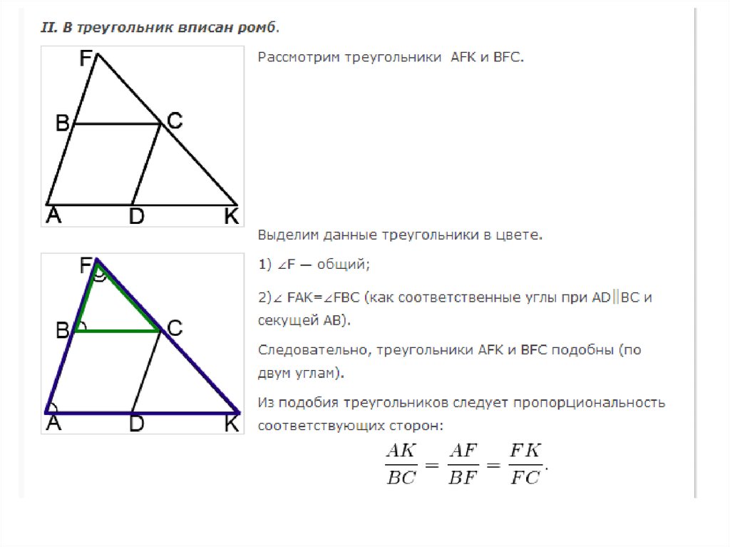 В треугольник вписан ромб. Доказать подобие треугольников в трапеции. Как доказать подобие треугольников в трапеции. Доказательство подобия треугольников в трапеции. Доказательство подобия трапеции.