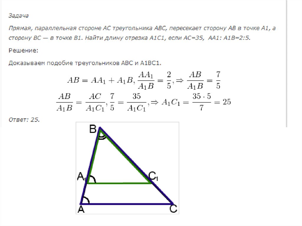 Длины сторон треугольника авс соответственно. Параллельные стороны треугольника. Пряма япаралельная стороне треугольника. Параллельная прямая в треугольнике. Подобие треугольников параллельность сторон.