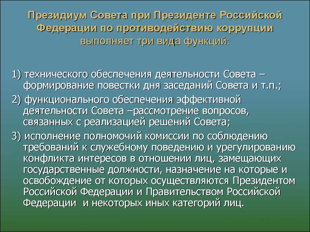 Президиум Совета при Президенте Российской Федерации по противодействию коррупции выполняет три вида функций: