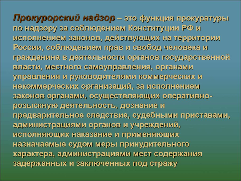 Закон о прокурорском надзоре рф. Функции прокурорского надзора. Функции прокуратуры Прокурорский надзор. Надзор за соблюдением Конституции РФ И исполнением законов. Прокурорский надзор за соблюдением Конституции доклад.