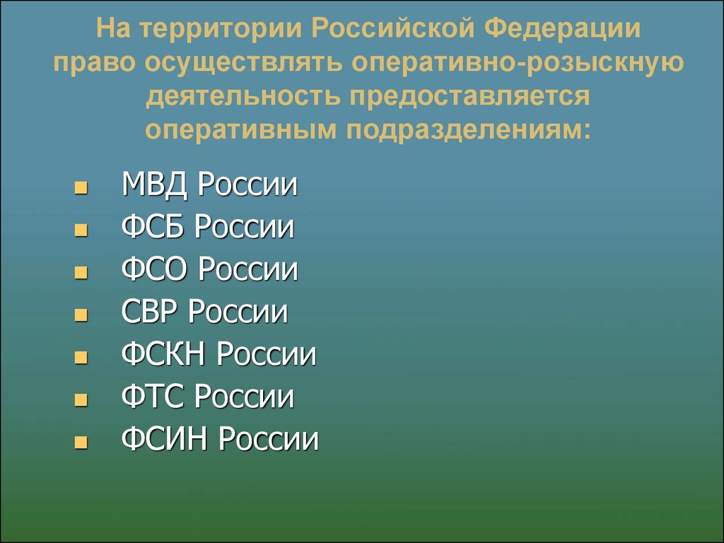 На территории Российской Федерации право осуществлять оперативно-розыскную деятельность предоставляется оперативным подразделениям: