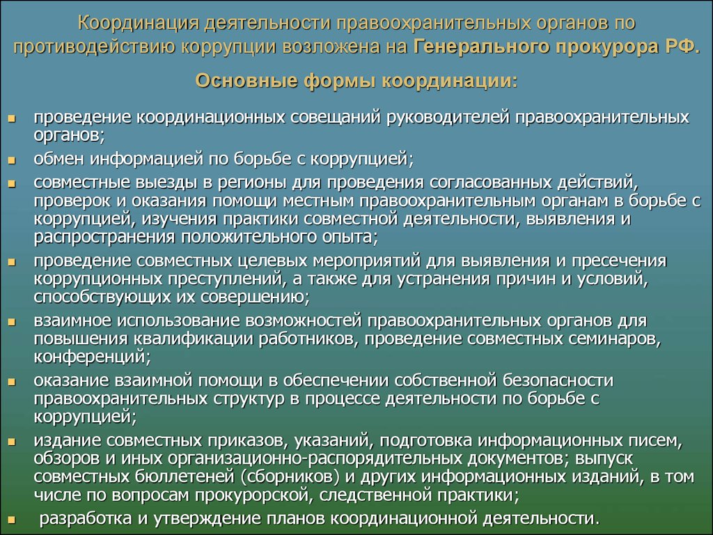 Проведение государственной политики. Координация деятельности правоохранительных органов. Правоохранительные органы по противодействию коррупции. Координация работы по противодействию коррупции. Формы координации деятельности правоохранительных органов.