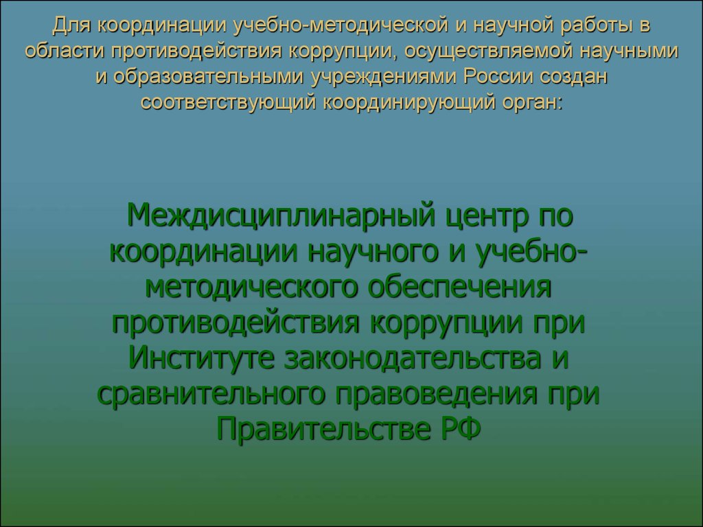 Борьба с коррупцией координирует. Учебно методическая и научная работа. Какой орган осуществляет координацию коррупции.