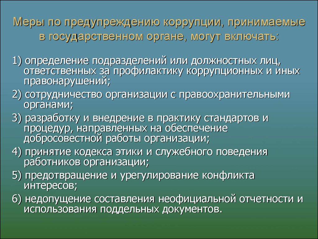 Органам и должностным лицам осуществляющим. Меры по предупреждению коррупции. Меры по профилактике коррупции. Меры предупреждения взяточничества. Какие меры принимаются по противодействию коррупции.